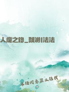 人魔之路